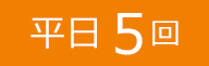 平日５回